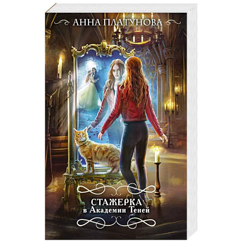 Фото Стажерка в Академии Теней