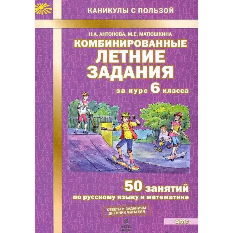 Фото Комбинированные летние задания за курс 6 класса ФГОС