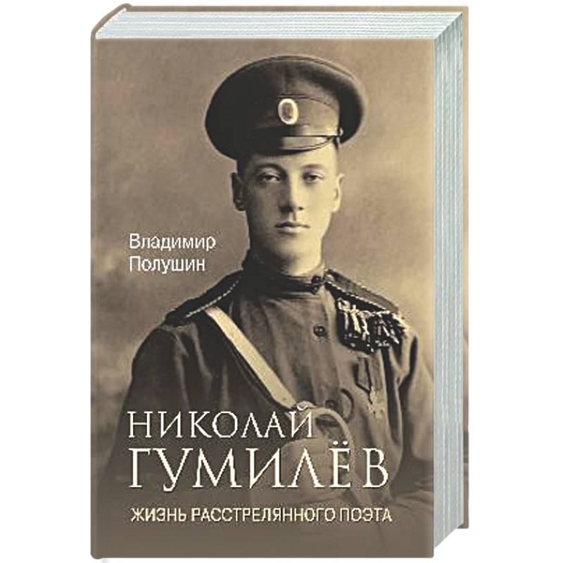 Фото Николай Гумилев. Жизнь расстрелянного поэта
