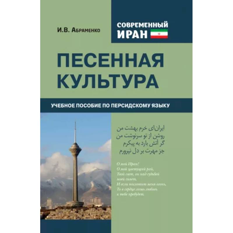 Фото Современный Иран. Песенная культура. Учебное пособие по персидскому языку