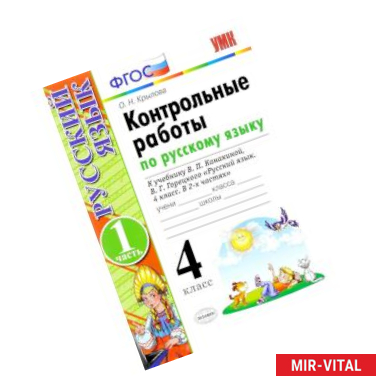 Фото Русский язык. 4 класс. Контрольные работы к учебнику В. Канакиной, В. Горецкого. Часть 1. ФГОС