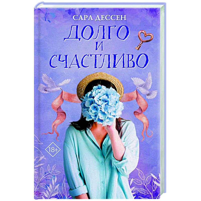 Фото Долго и счастливо