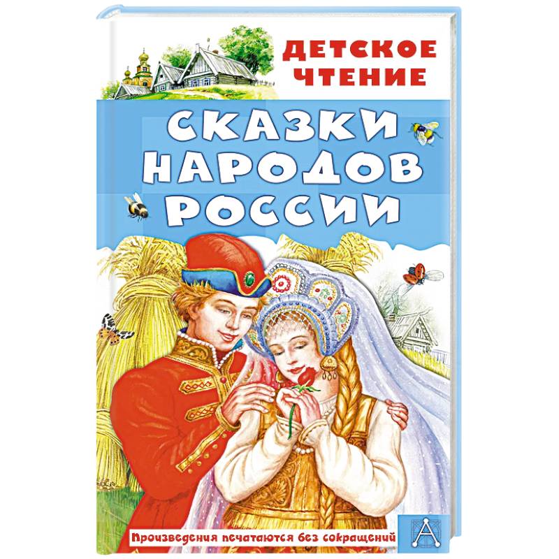 Фото Сказки народов России