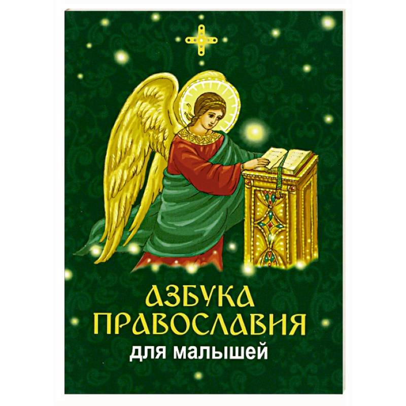 Фото Азбука православия для малышей