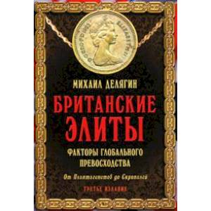 Фото Британские элиты: факторы глобального превосходства. От Плантагенетов до Скрипалей.