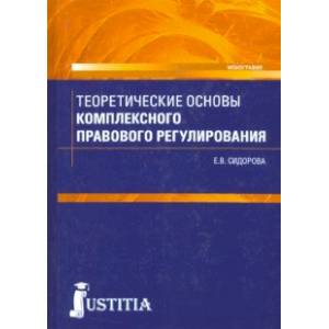 Фото Теоретические основы комплексного правового регулирования. Монография