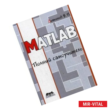Фото MATLAB. Полный самоучитель