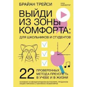 Фото Выйди из зоны комфорта: для школьников и студентов. 22 проверенных метода преуспеть в учебе и в жизни