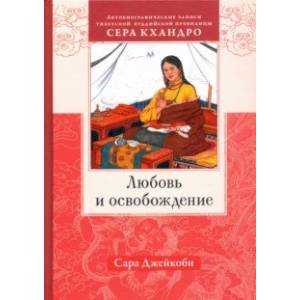 Фото Любовь и освобождение. Автобиографические записи тибетской буддийской провидицы Сера Кхандро