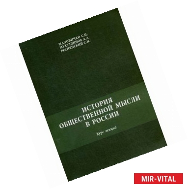 Фото История общественной мысли в России. Курс лекций