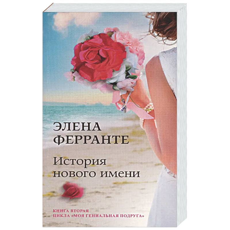 Фото История нового имени. Юность. Моя гениальная подруга. Книга 2