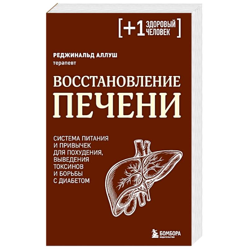 Фото Восстановление печени. Система питания и привычек для похудения, выведения токсинов и борьбы с диабетом
