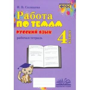 Фото Русский язык. 4 класс. Работа по темам. ФГОС