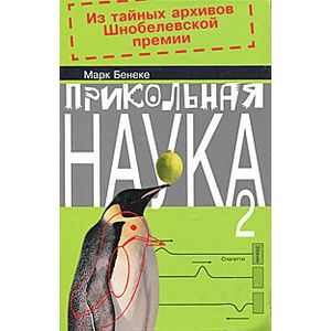 Фото Прикольная наука 2. Из тайных архивов Шнобелевской премии