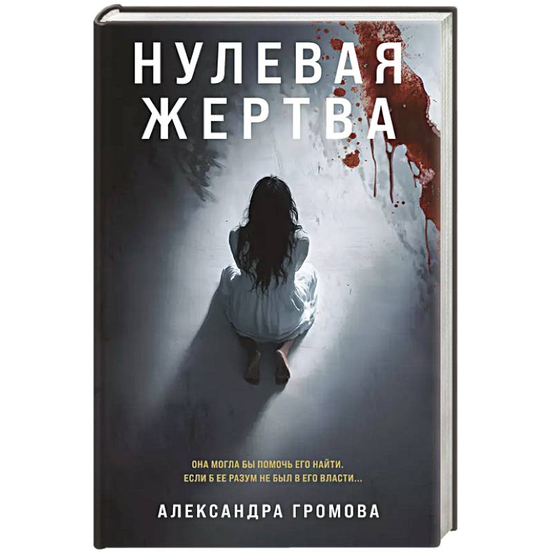 Фото Нулевая жертва