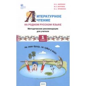 Фото Литературное чтение на родном русском языке. 1 класс. Методические рекомендации для учителя