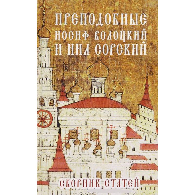 Фото Преподобные Иосиф Волоцкий и Нил Сорский