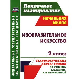 Фото Изобразительное искусство. 2 класс. Технологические карты уроков по учебнику