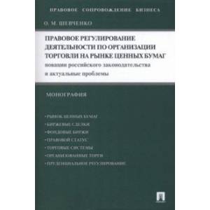 Фото Правовое регулирование деятельности по организации торговли на рынке ценных бумаг. Новации