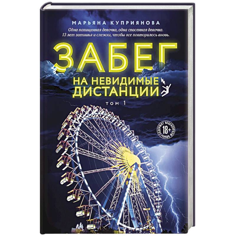 Фото Забег на невидимые дистанции. Том 1