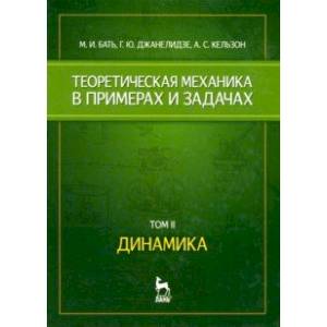 Фото Теоретическая механика в примерах и задачах. Том 2. Динамика. Учебное пособие