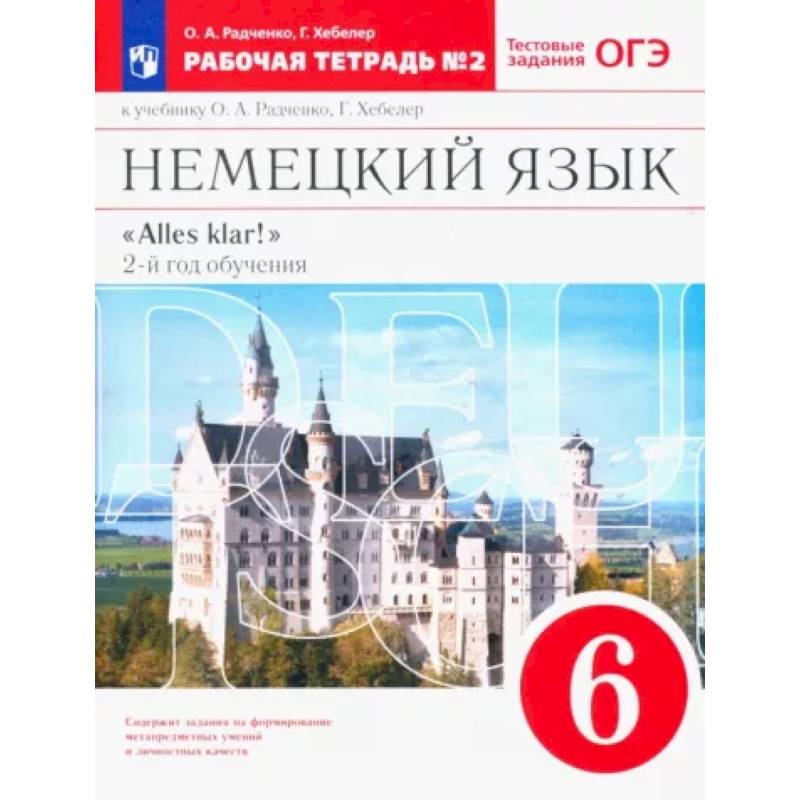 Фото Немецкий язык. 6 класс. 2-ой год обучения. Рабочая тетрадь №2 к уч. О. А. Радченко. Вертикаль. ФГОС