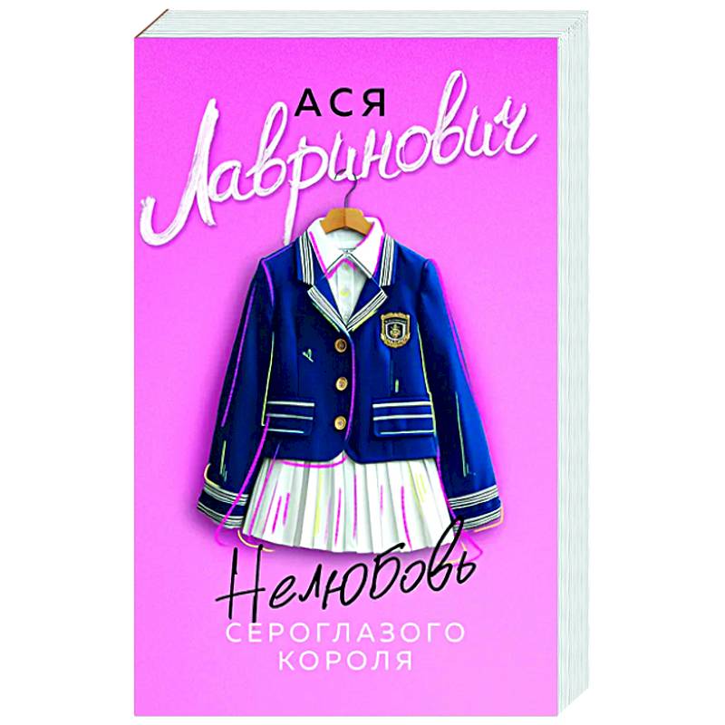 Фото Нелюбовь сероглазого короля