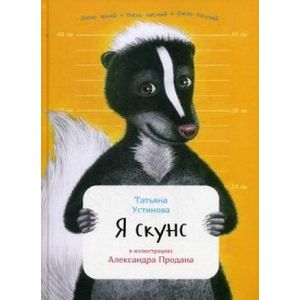 Фото Я скунс