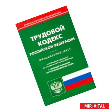 Фото Трудовой кодекс Российской Федерации по состоянию на 01.11.21