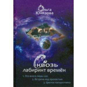 Фото Сквозь лабиринт времён. Сборник 1. Книги 1-3