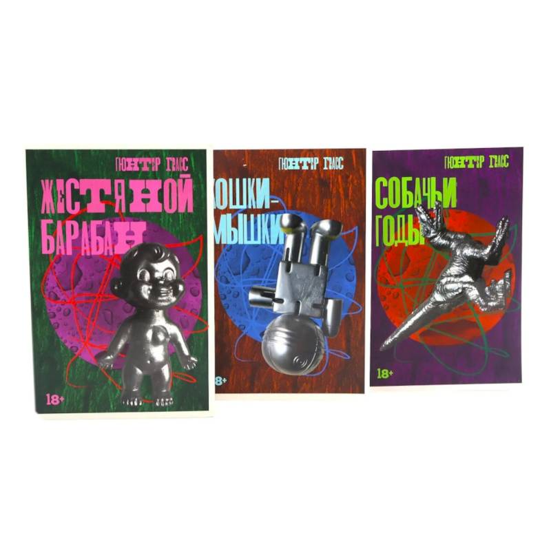 Фото Жестяной барабан. Кошки-мышки. Собачьи годы. Комплект из 3-х книг