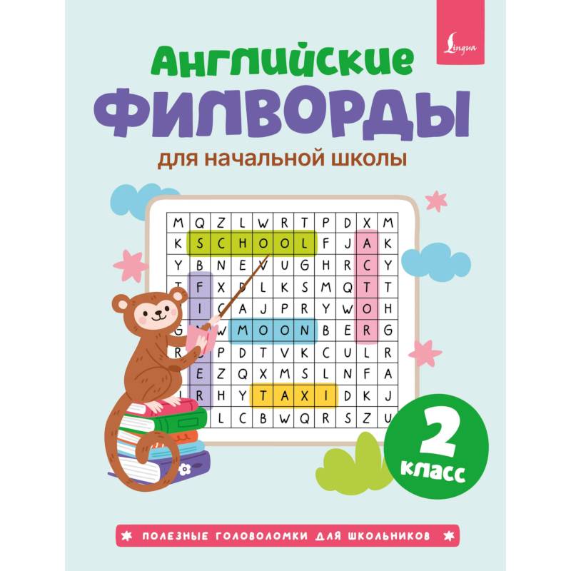 Фото Английские филворды для начальной школы. 2 класс
