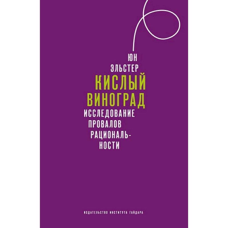 Фото Кислый виноград Исследование провалов рациональности