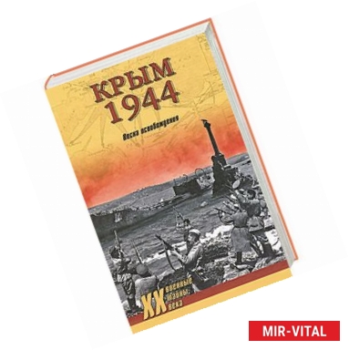 Фото Крым 1944. Весна освобождения