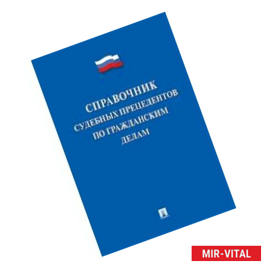 Фото Справочник судебных прецедентов по гражданским делам