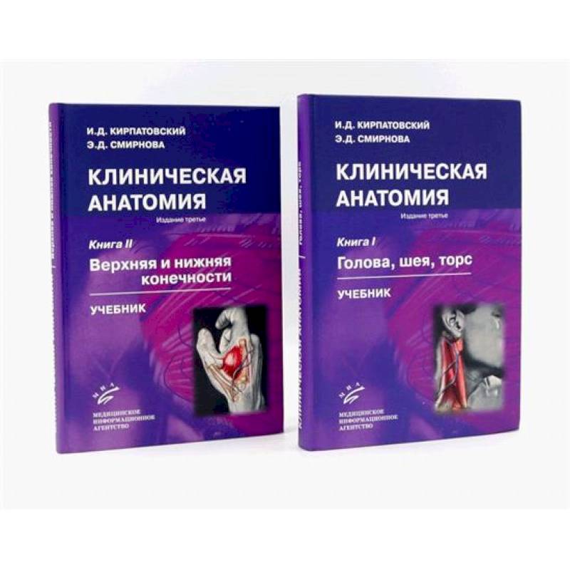Фото Клиническая анатомия: В 2 книгах. Учебник