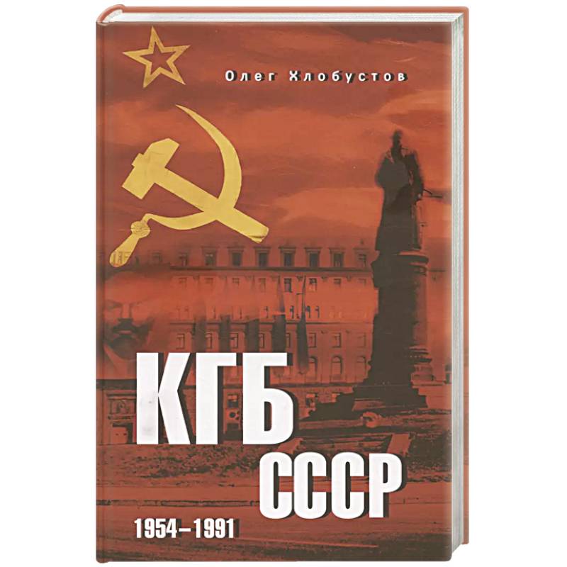 Фото КГБ СССР. 1954-1991