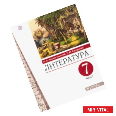 Фото Литература. 7 класс. Учебник. В 2-х частях. Часть 1