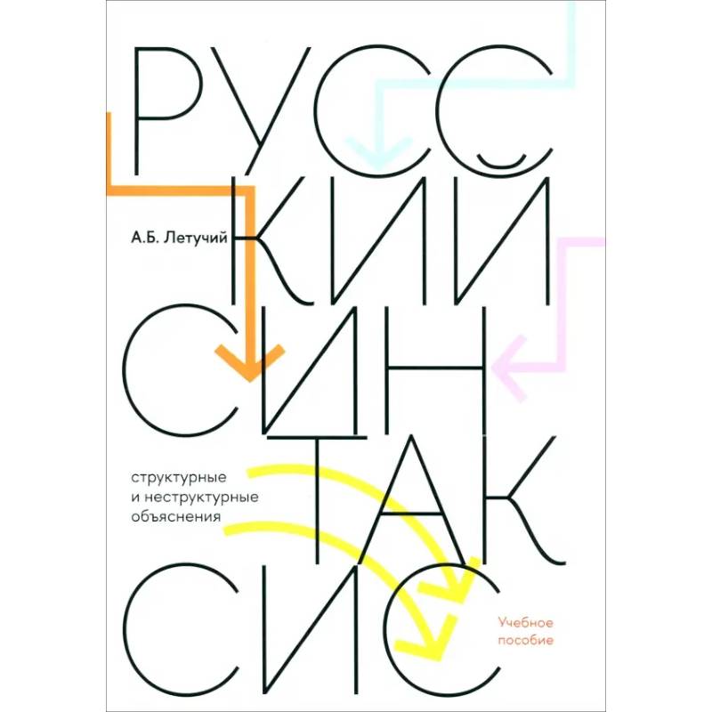 Фото Русский синтаксис. Структурные и неструктурные объяснения. Учебное пособие