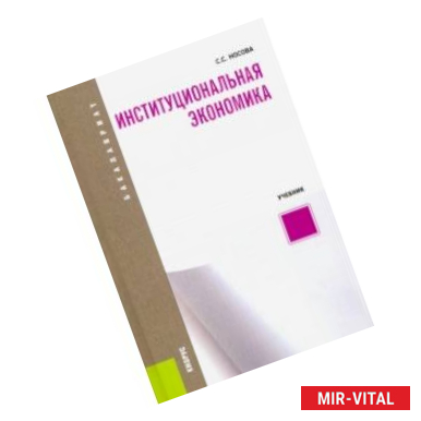 Фото Институциональная экономика. (Бакалавриат). Учебник