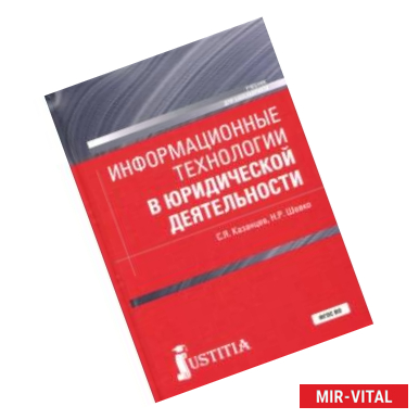 Фото Информационные технологии в юридической деятельности (для бакалавров). Учебник