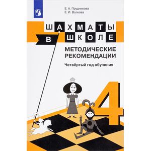 Фото Шахматы в школе. Методические рекомендации. Четвертый год обучения