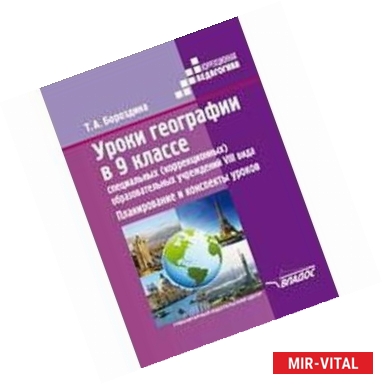 Фото Уроки географии в 9 классе специальных (коррекционных) образовательных учреждений VIII вида. Планирование и конспекты