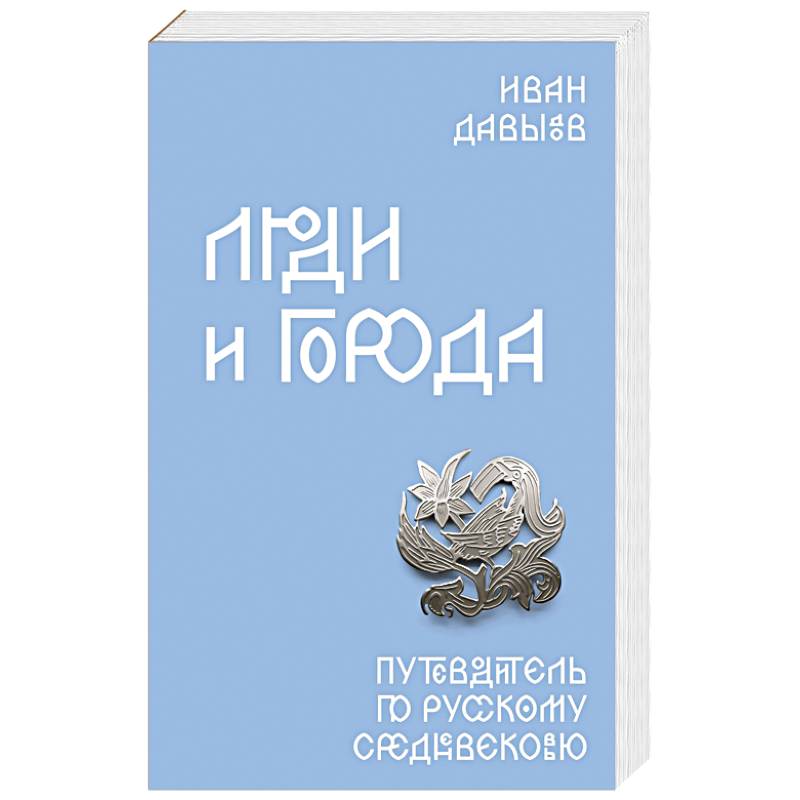 Фото Люди и города. Путеводитель по русскому Средневековью