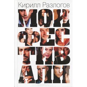 Фото Мои Фестивали