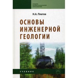 Фото Основы инженерной геологии. Учебник. Гриф Государственного комитета по строительству и жилищно-коммунальному комплексу