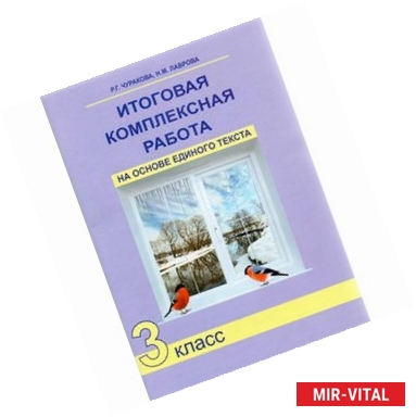 Фото Итоговая комплексная работа на основе единого текста. 3 класс. Рабочая тетрадь. ФГОС