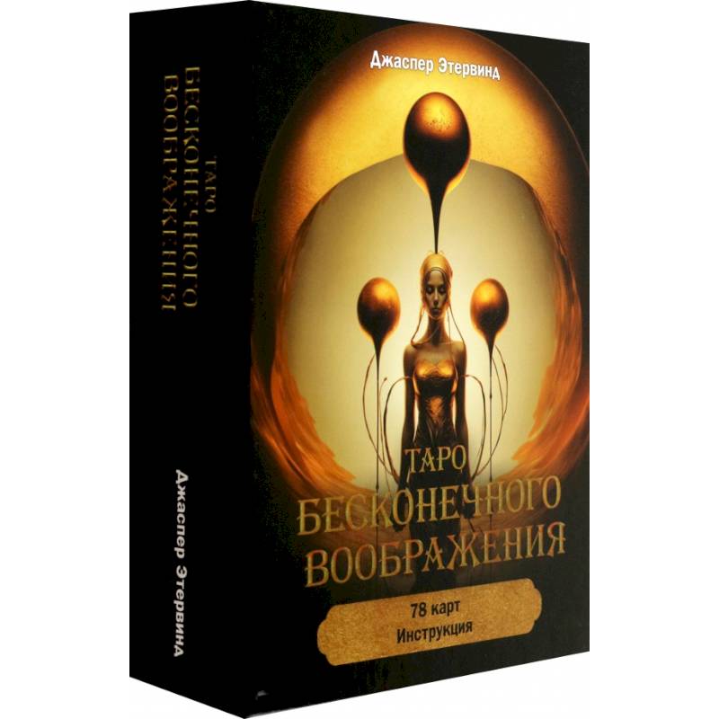 Фото Таро бесконечного воображения (78 карт + инструкция)