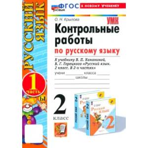 Фото Русский язык.2 класс. Контрольные работы