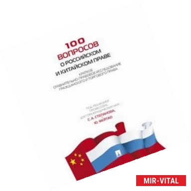Фото 100 вопросов о российском и китайском праве. Краткое сравнительно-правовое исследование
